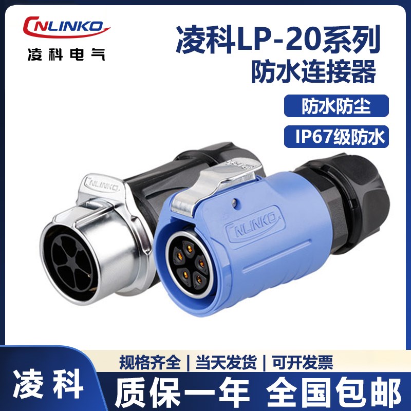 凌科LP20防水航空插头2v-12芯对接线对线电源防水连接器公母接头