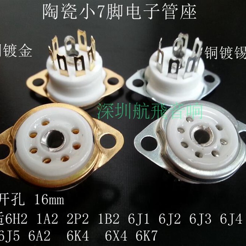 陶瓷小七脚电e子管座GZC7-F-G 镀银镀金适6J1 6J2 2P2 6Z4 6X4 6A