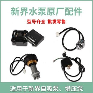 新界水泵配件家用配件大全增压泵抽水泵