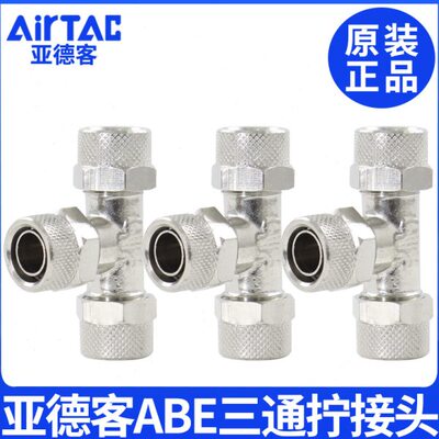 亚德客ABE锁母三通X-ABE4/6/8/10/12快拧金属T型气动快速气管接头