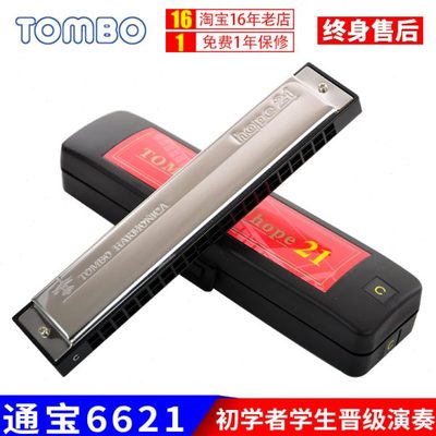 TOMBO通宝6621口琴21孔初学者儿童学生用自学专业演奏级复音口琴