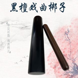 豫剧黑檀木长梆子秦腔评剧高音梆子二棒锤戏曲梆子唢呐乐队梆子