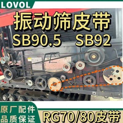 雷沃RG7080金刚配件原装SB82 SB90.5 SB92特厚震动筛皮带