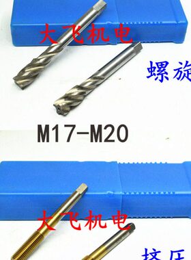挤压螺旋机用丝锥丝攻M17M18M19M20x2.5x1.5x1.25x1x0.75x0.5细牙
