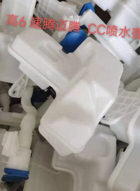 迈腾B6B7B8CC雨刷喷水壶 玻璃水壶 雨刮水箱壶 喷水水壶防冻壶