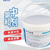 游泳池氯中和剂家用快速中和过高余氯降低氯水质达标环保水处理剂