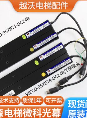 蒂森电梯光幕/微科光幕/蒂森WECO-957B71-DC24/957B74-DC24B-A