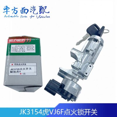 适配森森JK3154解放虎V J6F点火锁起动钥匙点火开关3704110-D539E
