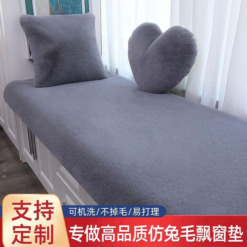 仿兔毛加厚飘窗垫窗台垫