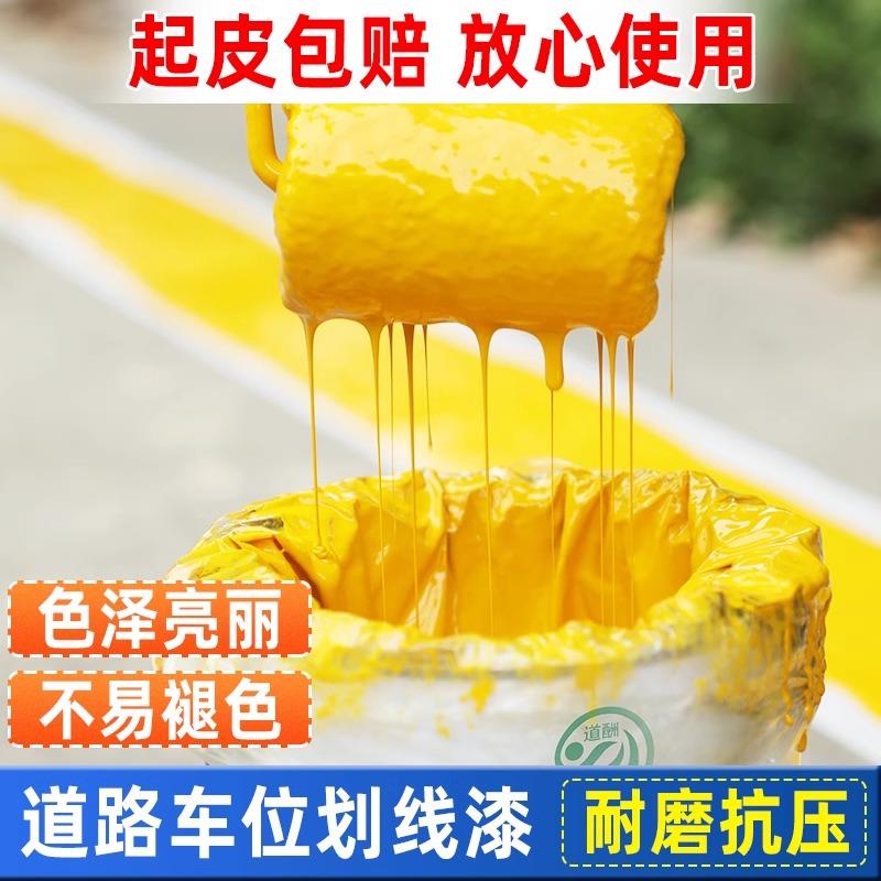 道路漆划线漆地坪水泥地专用漆马路停划线漆车位画线球面场黄色标