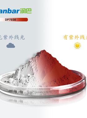 感变色染料润巴DP7300无色RanbarB变棕色光感光光变色粉螺噁嗪致