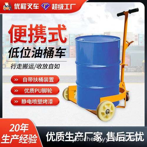 低位油桶桶500kg低位油桶搬桶运车手拉油桶车便携式扶器手推油车