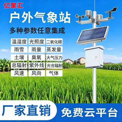 小型气象站自动农业环境