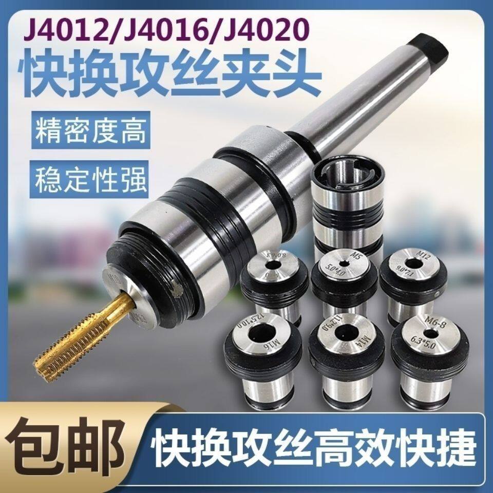 快换攻丝夹头攻丝机丝锥夹套丝攻夹头套装J4012/J4016/GT12 B16