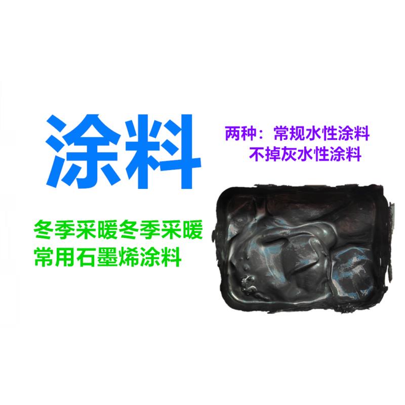 石墨烯导电导热涂料散层