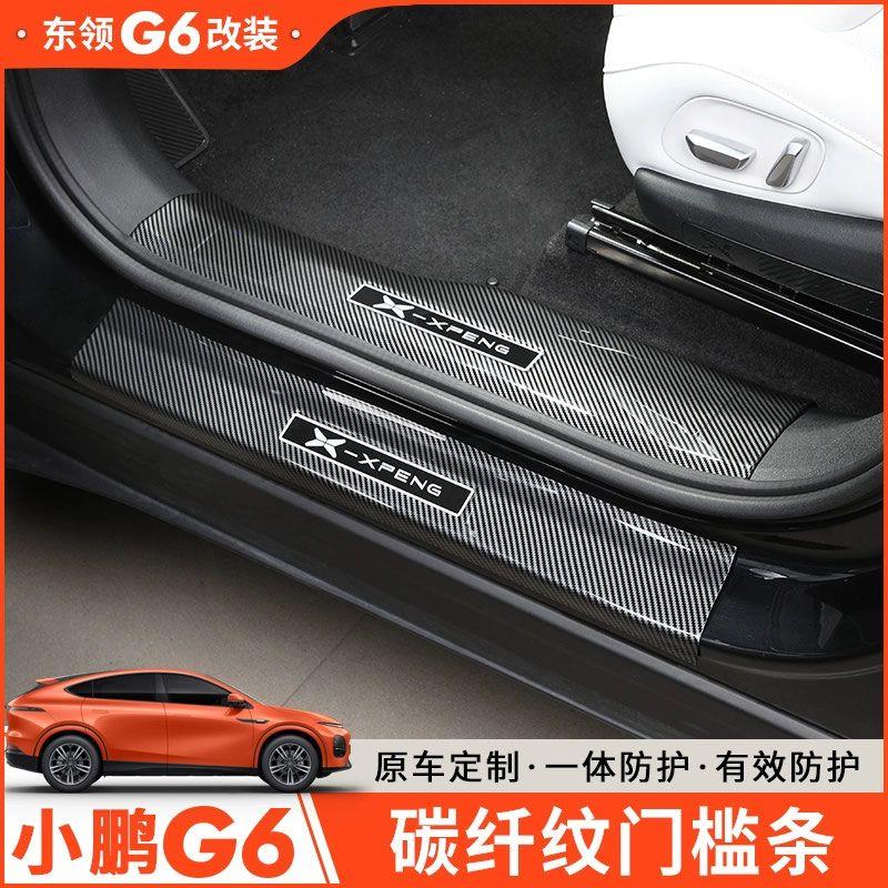 适用于小鹏G6碳纤维门槛