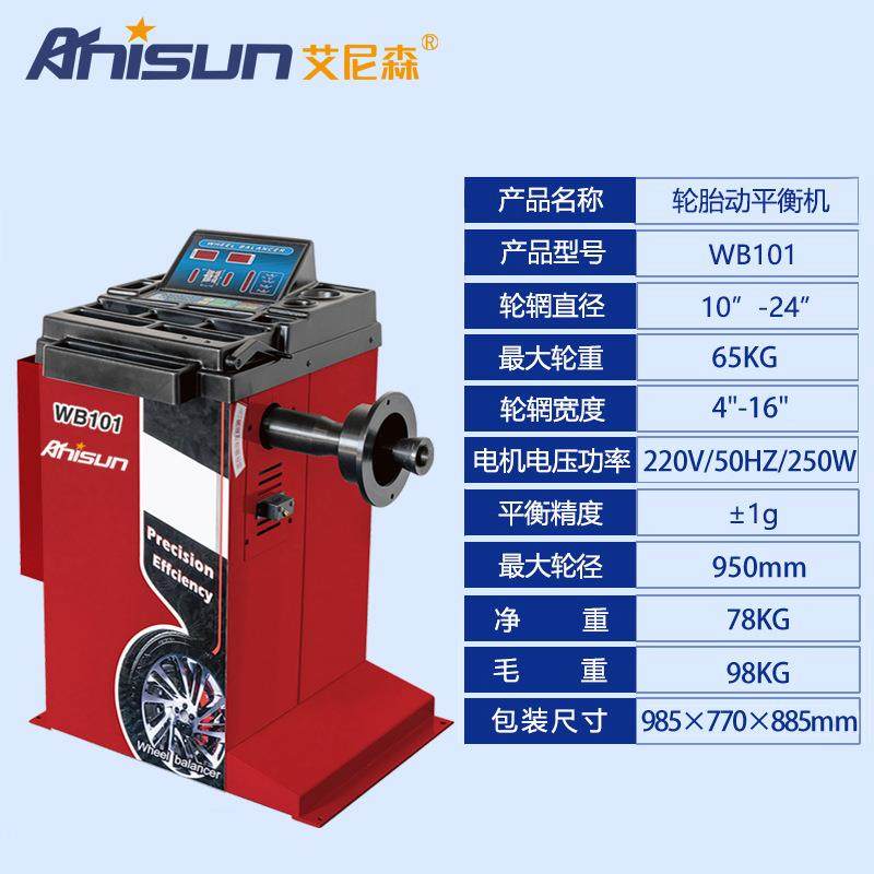艾尼森WB01汽车轮胎动平衡机小型汽中车轿车轮胎1动ANS-WB10平衡