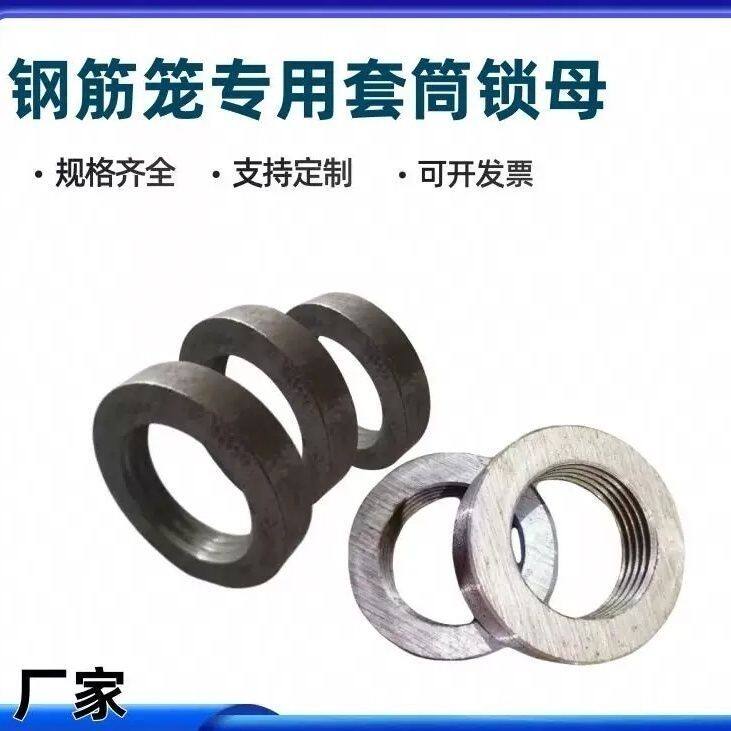 钢筋套筒锁母16/18/20/22/25/28/32/36/4钢筋笼专用套筒锁紧锁母