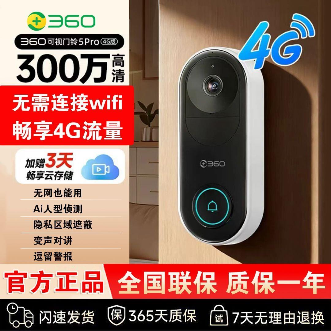 360可视门铃5Pro4g版AI
