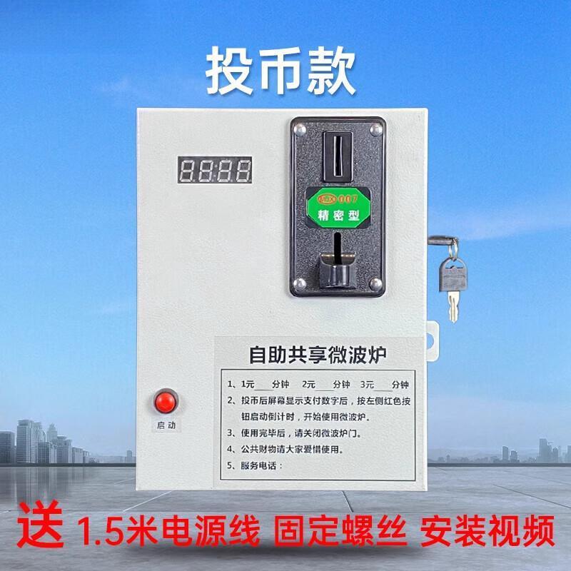 自助共享微波炉控制器投