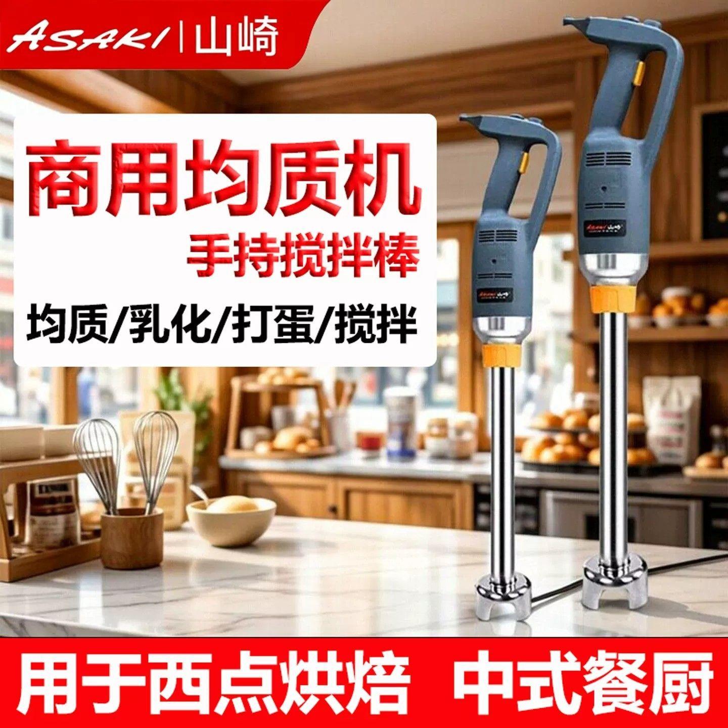 山崎均质机烘焙商用手持