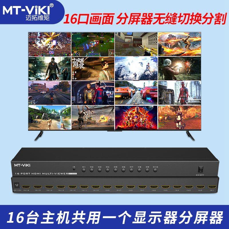 迈拓维矩16口分屏器电脑