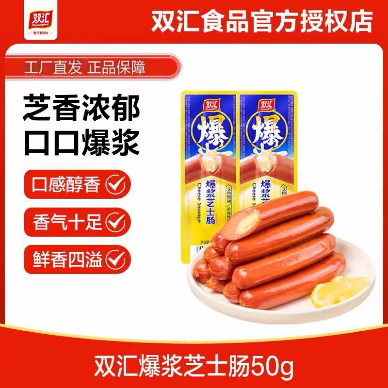 双汇爆浆芝士肠50g单支装夹心火腿肠芝士味即食休闲小吃整箱批发