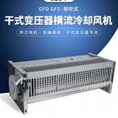 150干式 GFD GFSD1300 GFS 变压器横流冷却风机贯流散热风机 GFDD
