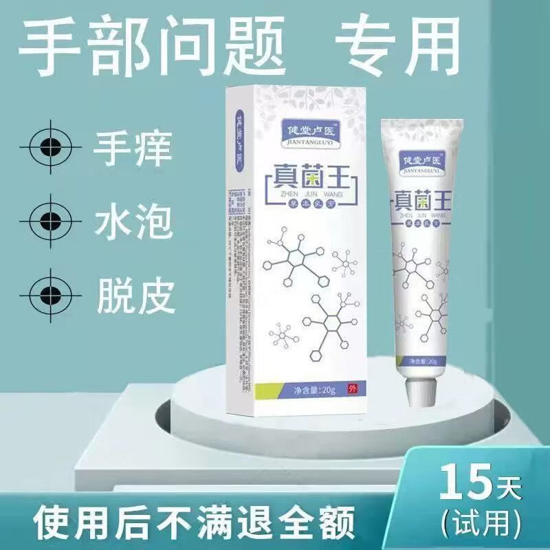 健堂卢医真菌王20g手痒脱皮干皮肤消毒护理（消）