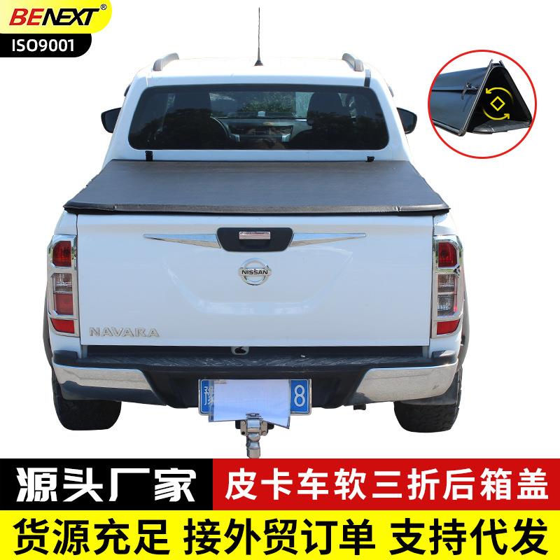 纳瓦拉锐骐6/7D22p11NP300皮卡车改装后备箱盖软三折叠后车货箱盖
