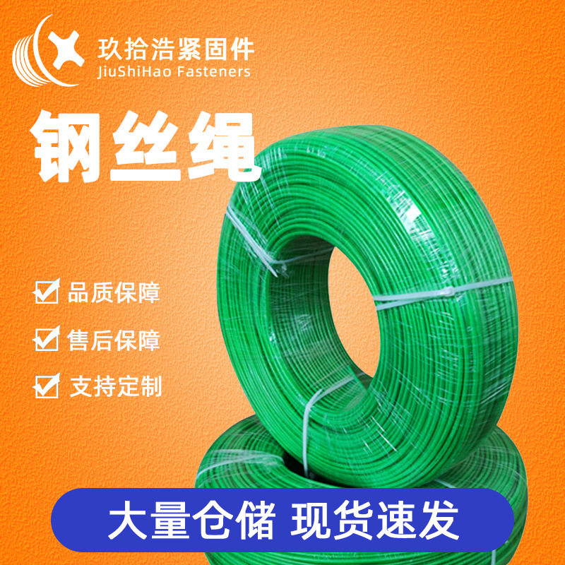 源头产地包塑钢丝绳户外遮阳网葡萄架大棚牵引绳PVC绿皮晾衣绳