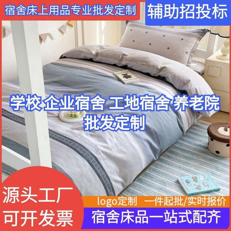 纯棉学生宿舍三件套上下铺六件套单位单人床床单被套床品床上用品