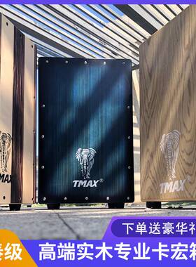TMAX成人箱鼓卡宏鼓初学者鼓包箱木箱鼓乐器坐鼓卡红箱鼓