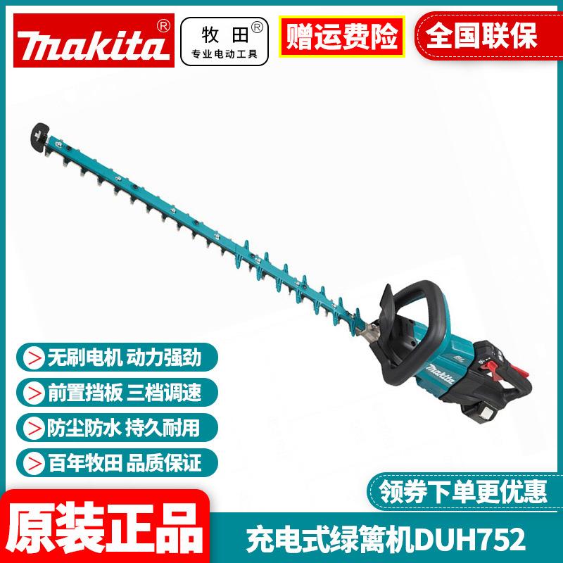 原装牧田MAKITA充电式篱笆修剪机DUH752园林电动修枝机18v绿篱机