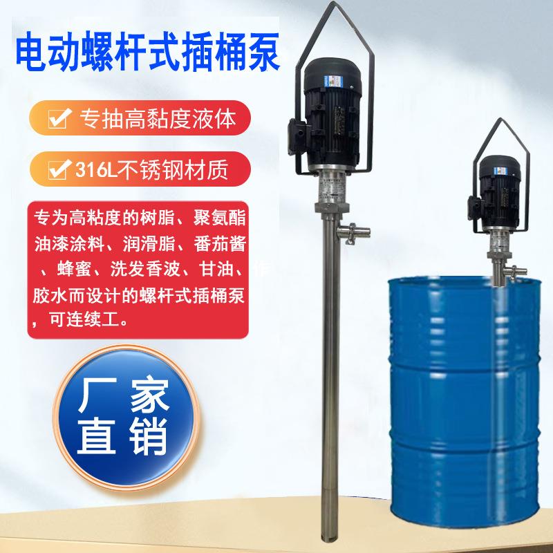 供应HP-550W+500HV-1200不锈钢高粘度螺杆式插桶泵抽胶抽油脂桶泵