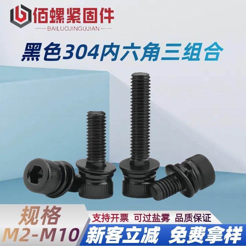304不锈钢黑色圆柱头内六角三组合螺丝杯头平弹垫组合螺栓M2-M10
