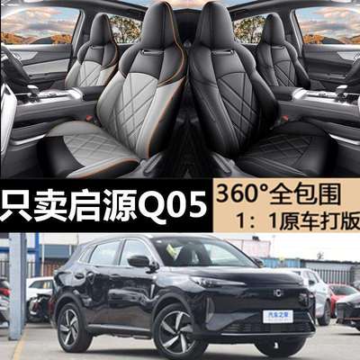 长安启源Q05专用坐垫专车专用皮座套四季通用汽车座椅套加厚耐用