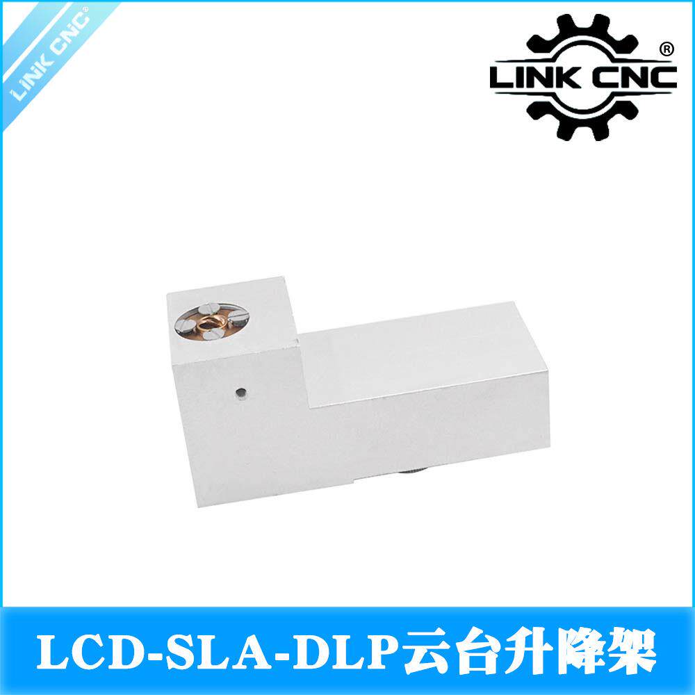 linkcnc3D打印机配件LCD-SLA-DLP云台升降架固定架固定座