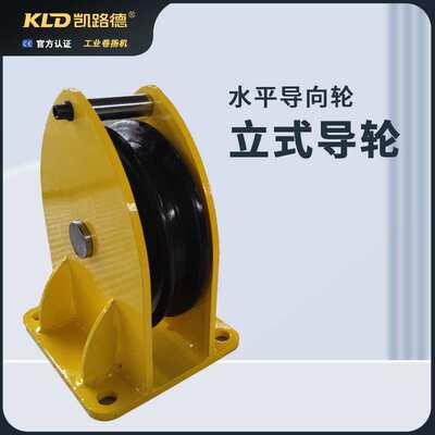 滑轮钢丝绳导向轮卷扬机固定滑轮水平卧式90度导轮钢丝绳滑轮