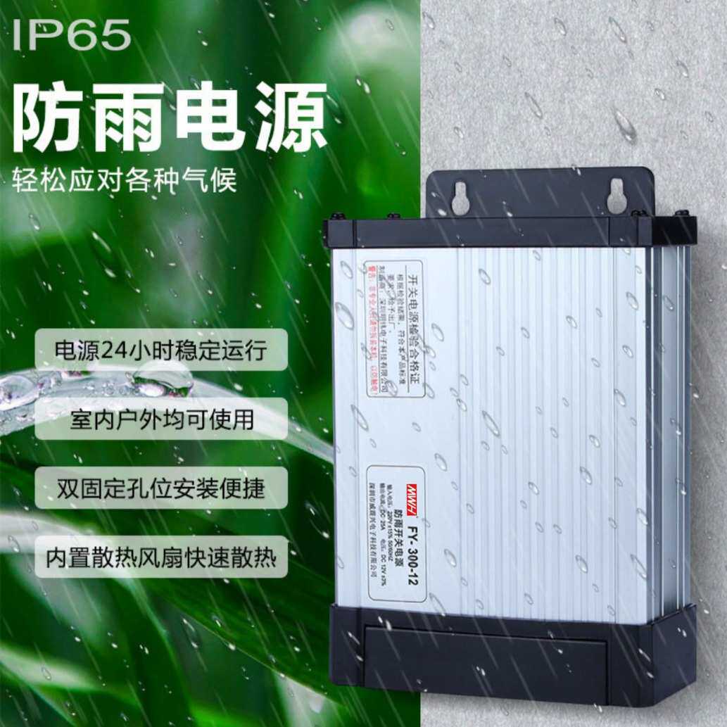 明纬FY-300-12V25A户外防雨 开关电源发光广告灯箱灯招牌变压器