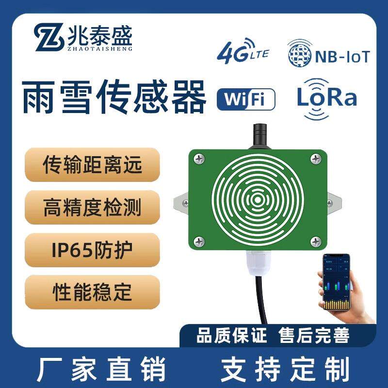 雪传感器变送器温NID关室大棚结气象站下雨雪感应检测加热防雨冰