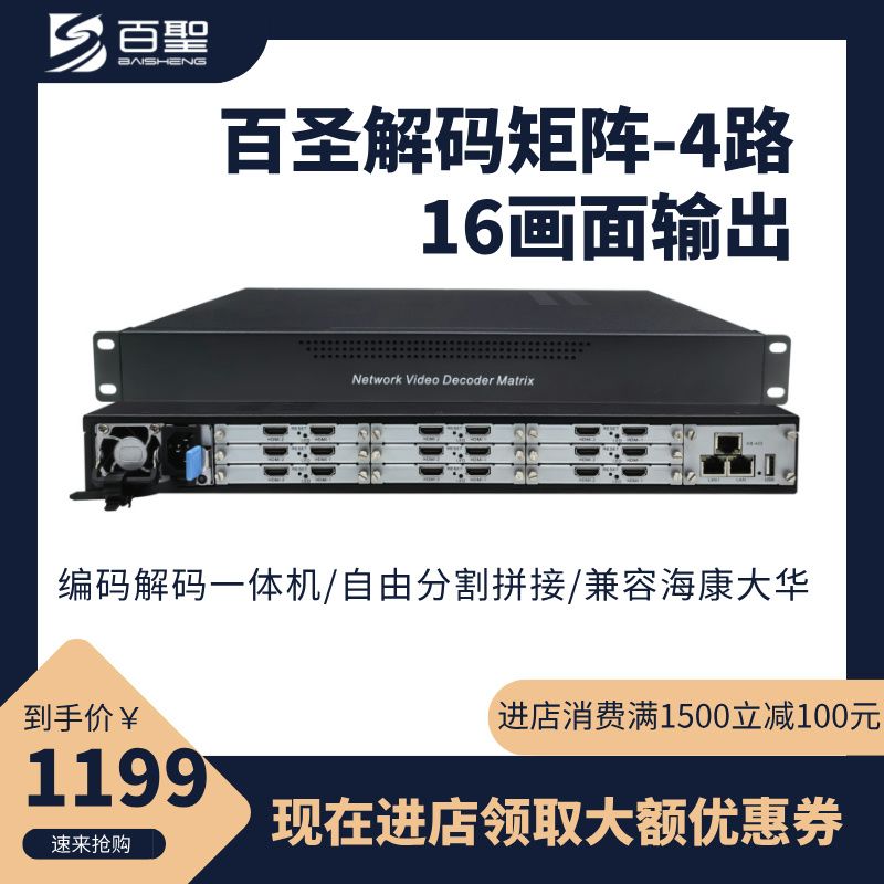 百圣4K高清网络解码矩阵|兼容海康大华的一款热门解码产品