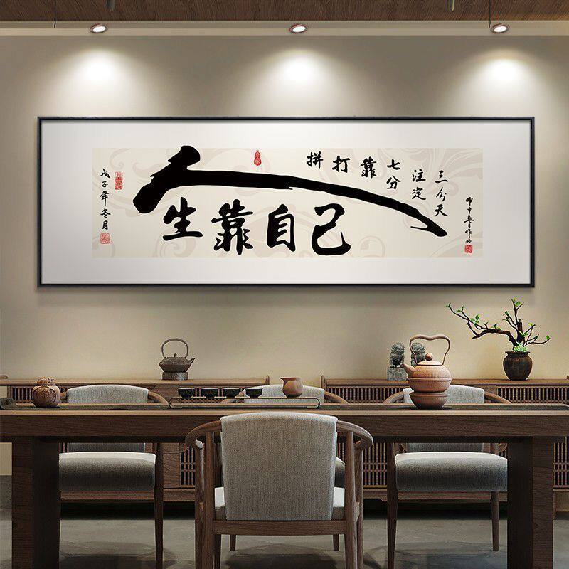 人生靠自己励志文字书法字画客厅沙发背景墙装饰画办公室茶室挂画