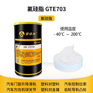 安达纳阀门密封ANKGTE圈氟硅脂脂级GTE703食品耐高低温润滑塑料润