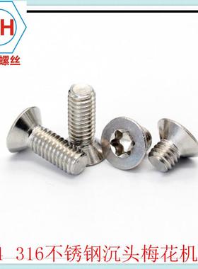 不锈钢304GB267内六角3花形CGW沉头梅花沉头M6
