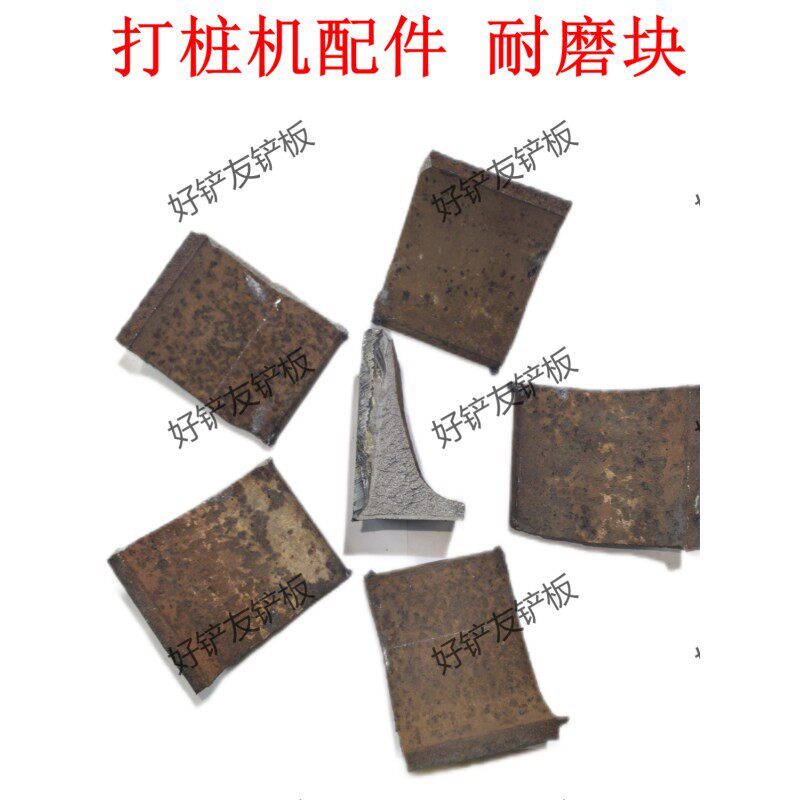 冲孔桩机配件锤边铁锰钢耐磨桩机配件大全耐磨块豆腐块轨道钢