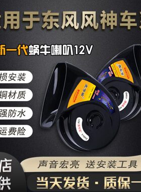 适用东风风神奕炫 AX7 MAX S30 E70 A30 A60 AX4汽车鸣笛蜗牛喇叭