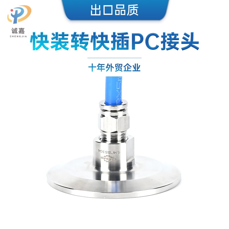 304/316L不锈钢快装转气管卫生级气动快插转NPC接头快速软管接卡