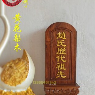 实木供佛 花梨木定制先人祖宗 伯公宗祠桌中式地主 祖先宗亲牌位