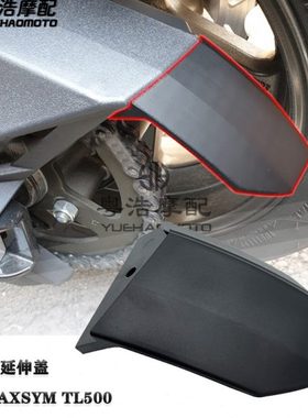 适用 三阳tl500改装件 链条延伸盖 maxsym tl500改装 链条盖 配件